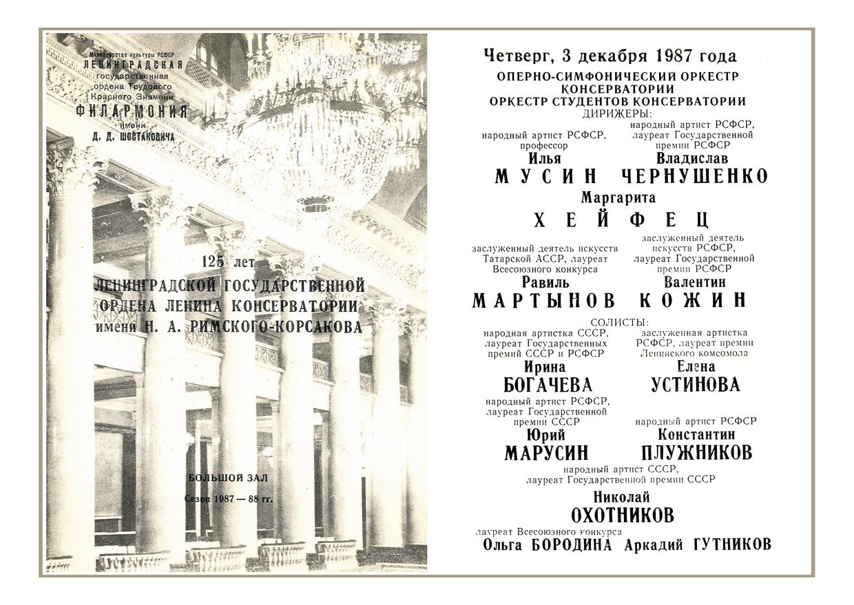 Вечер, посвященный 125-летию Ленинградской государственной консерватории 
имени Н. А. Римского-Корсакова